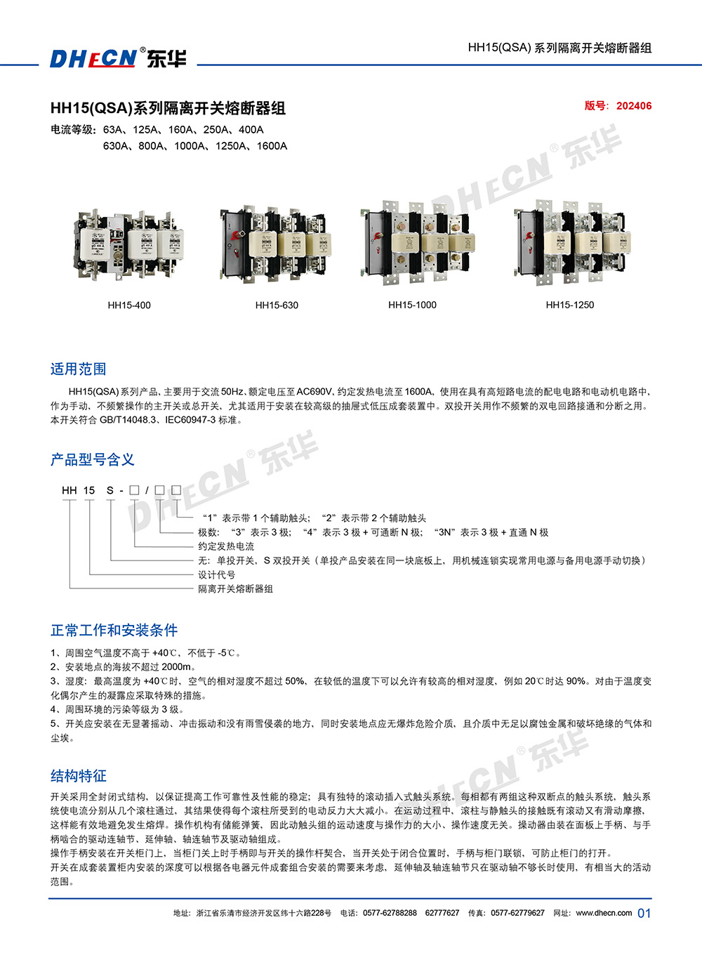 2311册 东华隔离开关熔断器组 HH15(QSA)系列-11.18-2.jpg