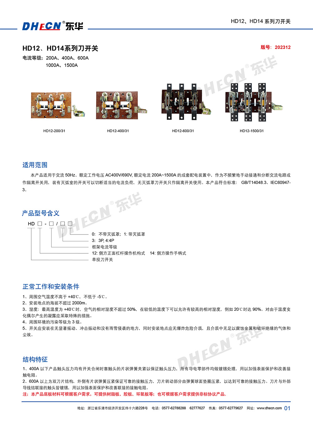 2312册 东华刀开关HD12、HD14系列-2.jpg