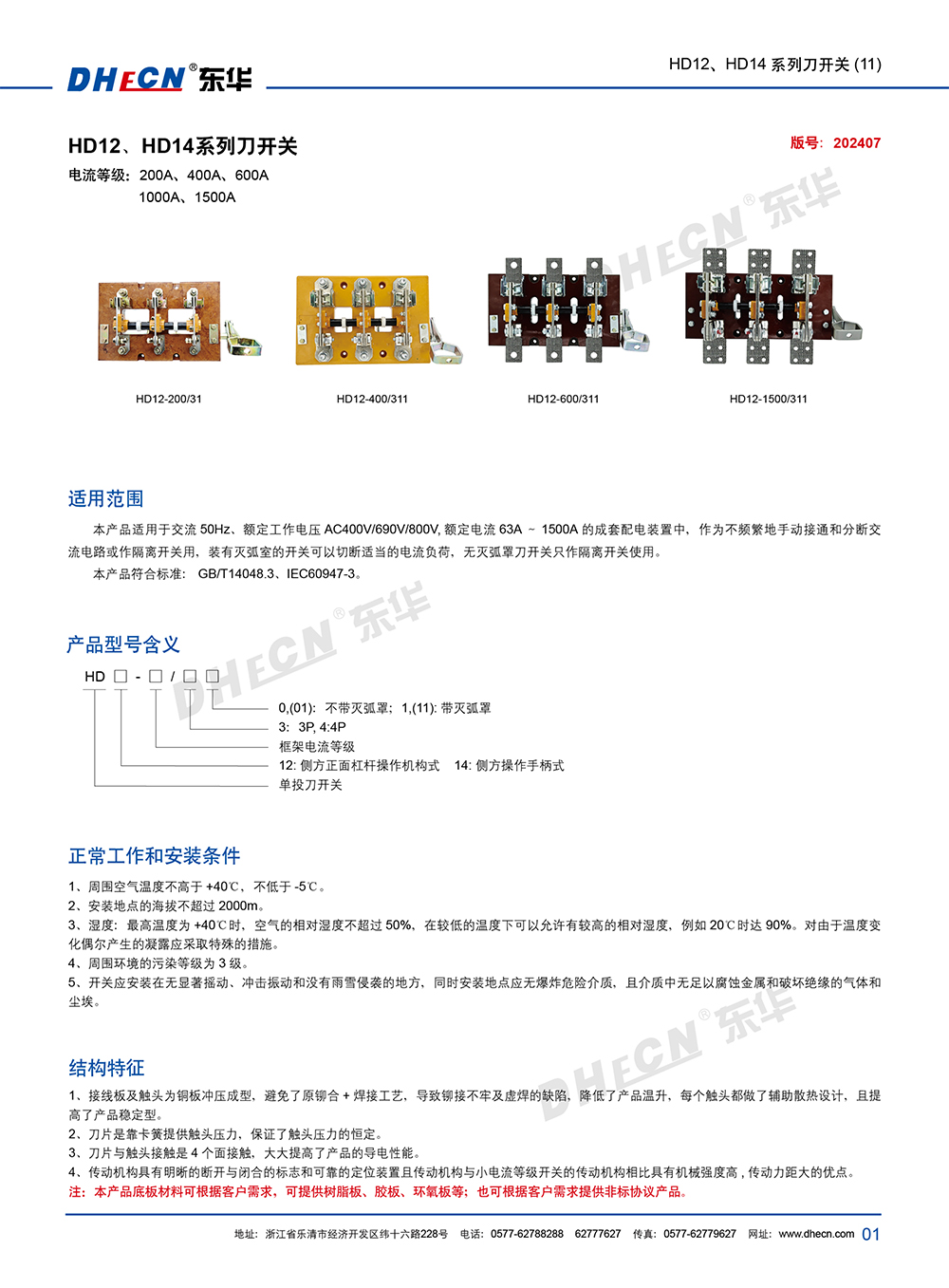 2407封 东华刀开关HD12、HD14(11)系列-7.13-2.jpg