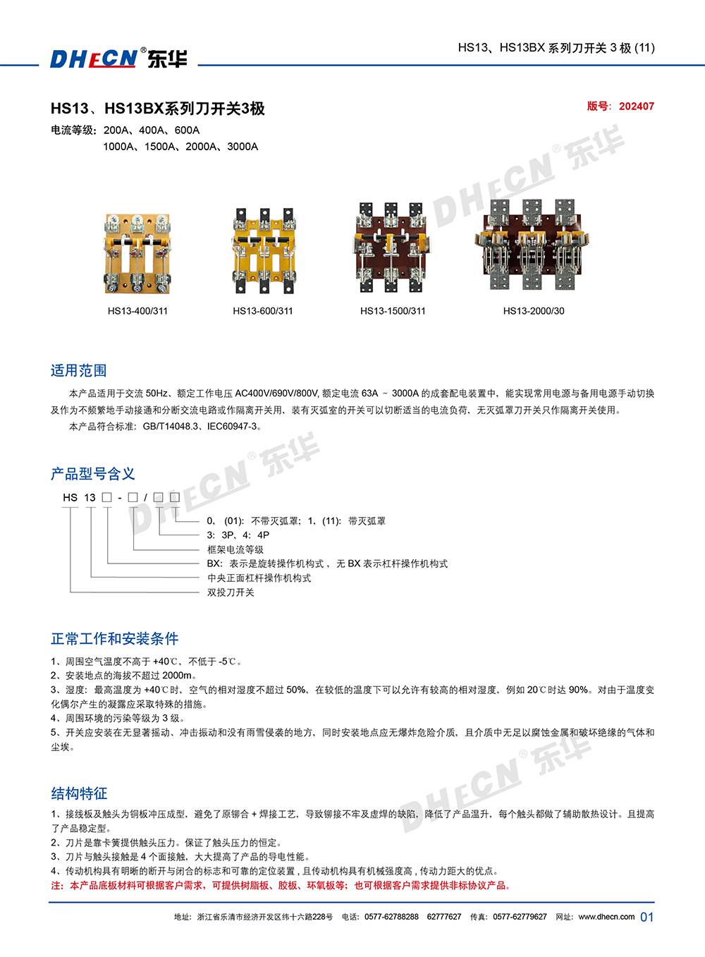 2407封 东华刀开关HS13、HS13BX(11)系列-7.8(1)-2.jpg